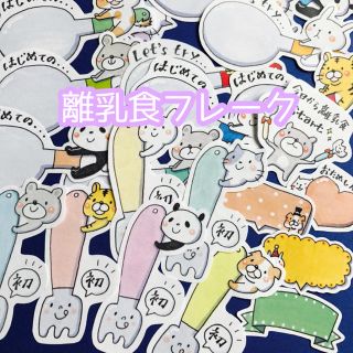離乳食フレーク⭐️アルバムクラフトや日記・手帳、写真や思い出記録などに