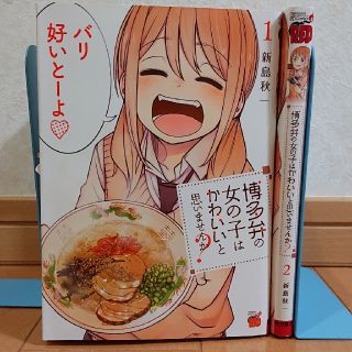 アキタショテン(秋田書店)の博多弁の女の子はかわいいと思いませんか？ １～２巻(青年漫画)