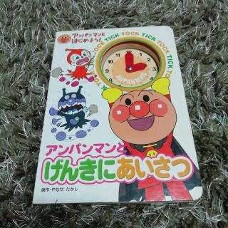 アンパンマン(アンパンマン)の☆アンパンマン☆絵本　「アンパンマンとげんきにあいさつ」(絵本/児童書)