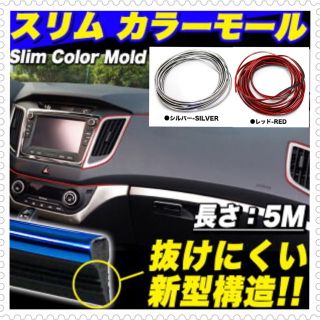 スリムモール(赤) 5m シルバー レッド リブ付き ドレスアップ マルチ(車内アクセサリ)