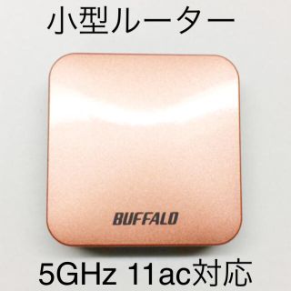 バッファロー(Buffalo)の無線LAN ルーター 小型 バッファロー 5GHz 11ac対応(PC周辺機器)