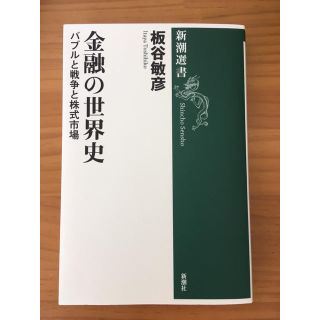 金融の世界史―バブルと戦争と株式市場―（新潮選書）(ビジネス/経済)