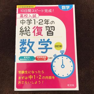 オウブンシャ(旺文社)の高校入試 中学の1・2年 総復習 数学 (語学/参考書)