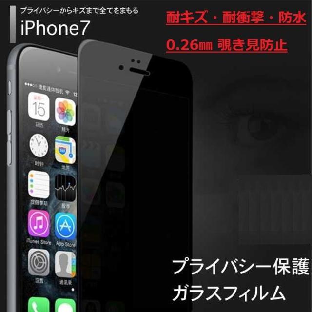 iPhone7 8 覗き見防止 プライバシー保護 ガラスフィルム 偏光 スマホ/家電/カメラのスマホアクセサリー(保護フィルム)の商品写真