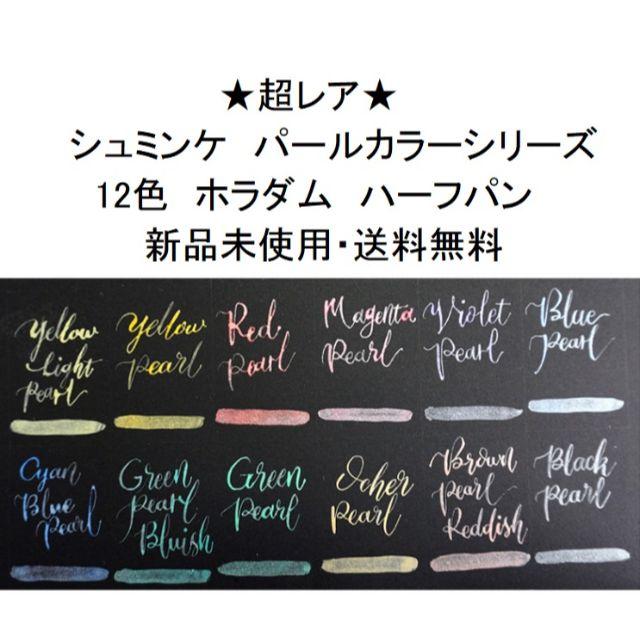 最安価格 シュミンケ ホラダム パールカラー固形水彩絵具 12色