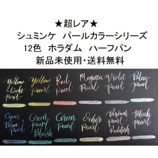 シュミンケ　ホラダム　パールカラー固形水彩絵具　12色(絵の具/ポスターカラー)