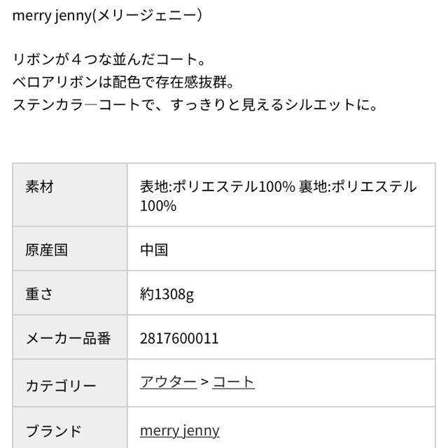 merry jenny(メリージェニー)のmerryjenny コート レディースのジャケット/アウター(ロングコート)の商品写真