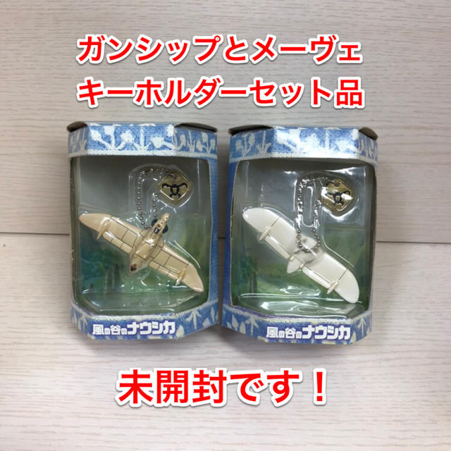 風の谷のナウシカ キーホルダー ガンシップとメーヴェのセット【未開封】 | フリマアプリ ラクマ