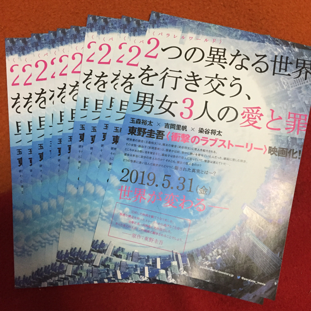 Johnny's(ジャニーズ)のパラレルワールドラブストーリー フライヤー チラシ 玉森裕太 吉岡里帆 染谷将太 エンタメ/ホビーのDVD/ブルーレイ(日本映画)の商品写真