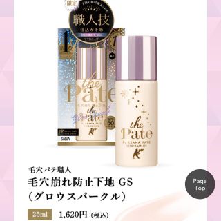 【限定品】サナ 毛穴パテ職人 毛穴崩れ防止下地 GS グロウスパークル 25ml(化粧下地)