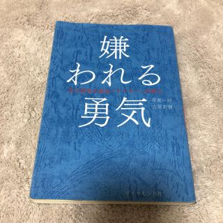 ダイヤモンドシャ(ダイヤモンド社)の嫌われる勇気(人文/社会)