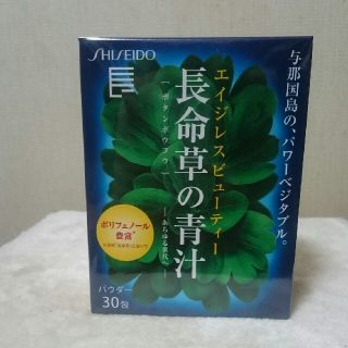 シセイドウ(SHISEIDO (資生堂))の資生堂 長命草の青汁(青汁/ケール加工食品)