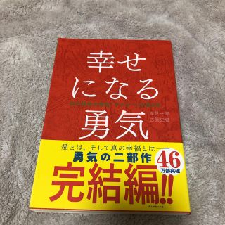 ダイヤモンドシャ(ダイヤモンド社)の幸せになる勇気(人文/社会)