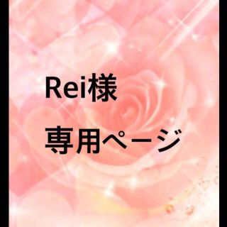 Rei様(その他)