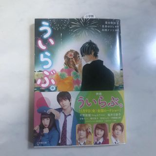 ショウガクカン(小学館)の小学館  ういらぶ。(文学/小説)