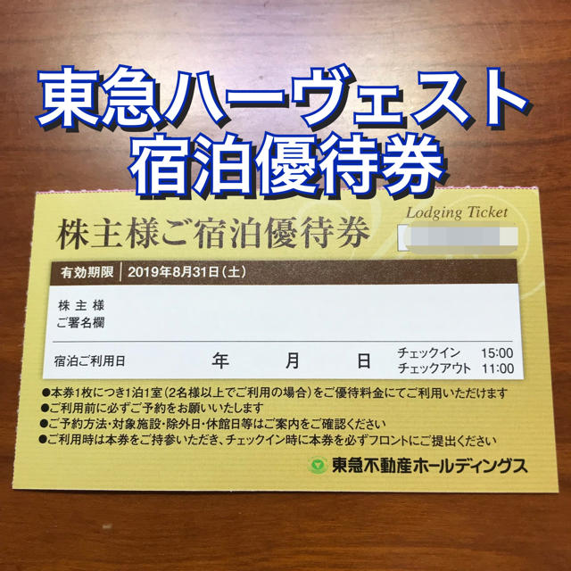 株主 優待 ハーベスト 東急