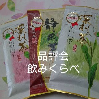 品評会   上位入賞茶  飲みくらべ100㌘3袋(茶)