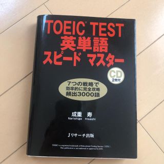 TOEIC TEST 英単語スピードマスター(資格/検定)