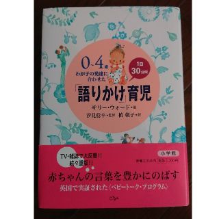 ショウガクカン(小学館)の[語りかけ」育児(住まい/暮らし/子育て)