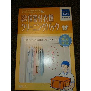 カジタク 保管付衣類クリーニングパック(日用品/生活雑貨)