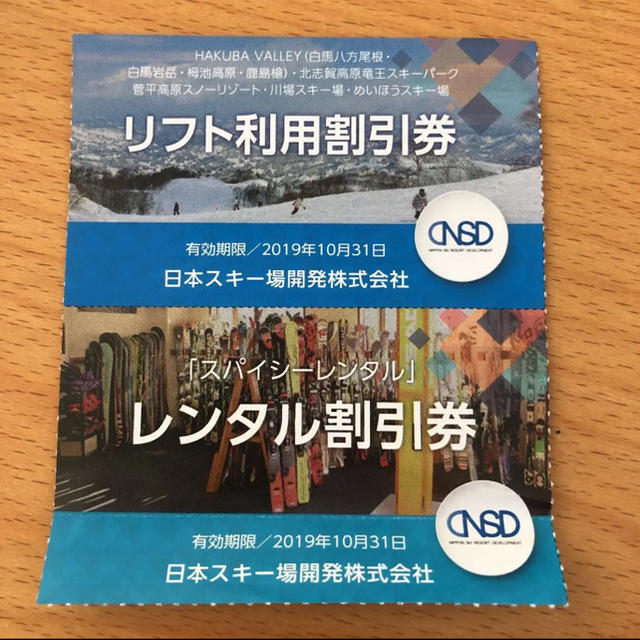 長野県スキー場 リフト利用割引券 川場 竜王 岩岳 白馬 菅平 チケットの施設利用券(スキー場)の商品写真
