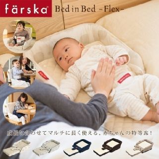 エルゴベビー(Ergobaby)のSALE!!ファルスカ☆ベッドインベッド(ベビーベッド)