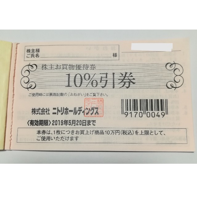 ニトリ(ニトリ)のニトリ株主優待券１枚　送料無料 チケットの優待券/割引券(ショッピング)の商品写真