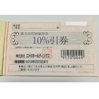 ニトリ(ニトリ)のニトリ株主優待券１枚　送料無料(ショッピング)