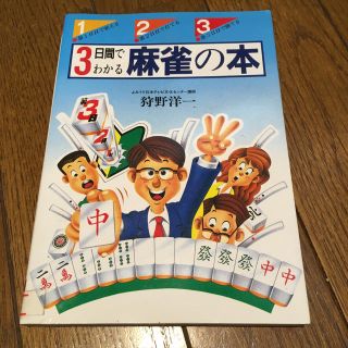 3日間でわかる 麻雀の本 狩野洋一(麻雀)