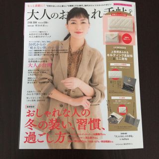 大人のおしゃれ手帖 2019年2月号(ファッション)