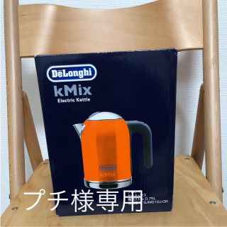 デロンギ(DeLonghi)の<プチ様専用>新品未使用！DeLonghi (デロンギ)の電気ケトル(電気ケトル)