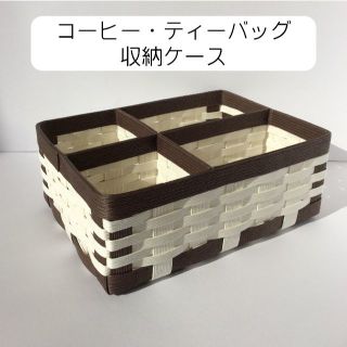 ティーバッグ・コーヒーケース・紅茶入れ・仕切りケース（クラフトバンド白×焦げ茶）(キッチン小物)