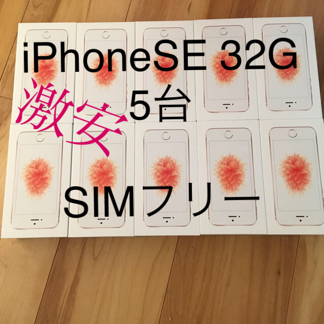 Apple - iPhoneSE 32g simロック解除済 ローズゴールド 5台