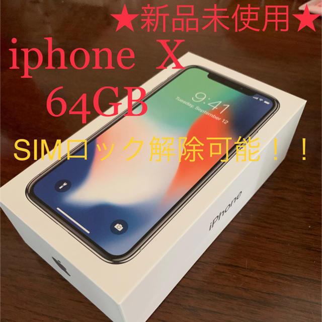 本日特価】 【新品未使用】iphone - Apple X Silver 64GB
