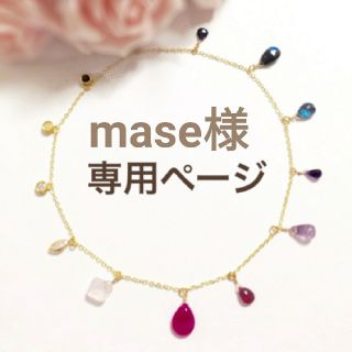 mase様専用ページ(ピアス)