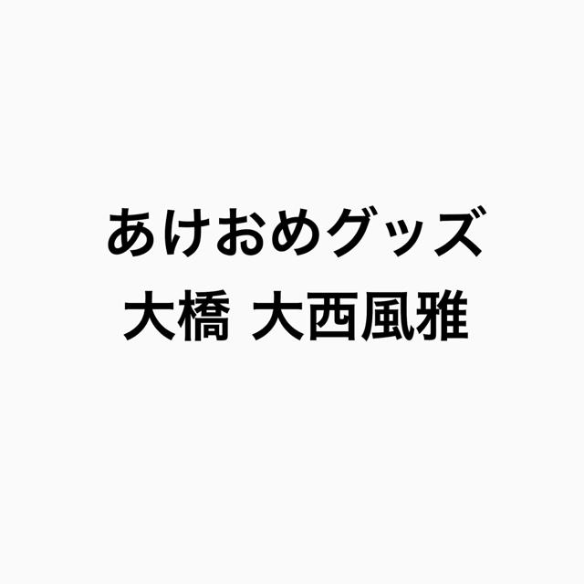 あけおめグッズ