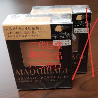 シセイドウ(SHISEIDO (資生堂))の資生堂マキアージュ ドラマティックパウダリー UV ベージュオークル20(ファンデーション)