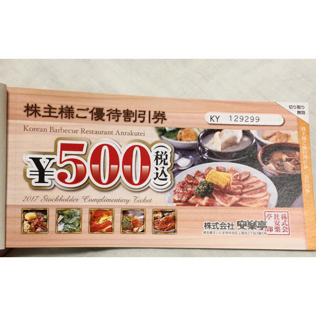 【最新】安楽亭株主優待券1冊①500円券×26枚②20%割引券 チケットの優待券/割引券(レストラン/食事券)の商品写真