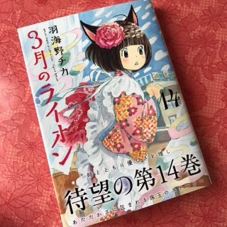 3月のライオン14巻帯付き(青年漫画)