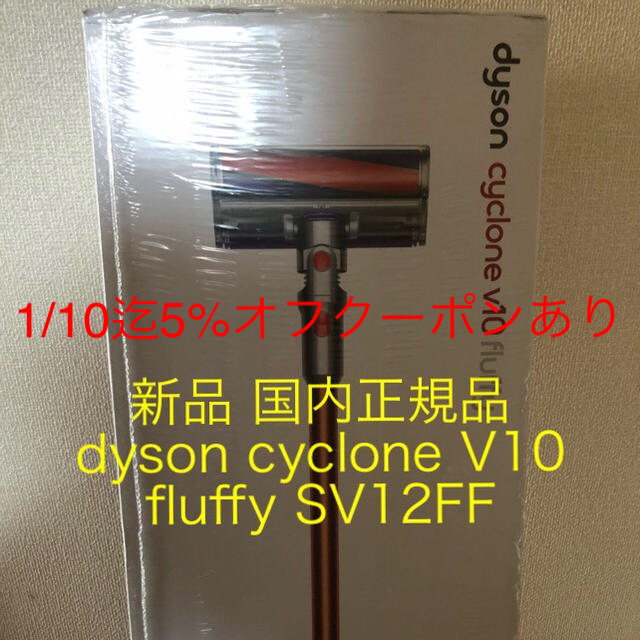 新品 未開封 dyson cyclone V10 fluffy SV12FF