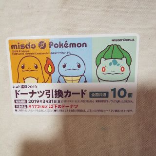 ポケモン(ポケモン)のミスド ポケモン ドーナツ引換カード(フード/ドリンク券)