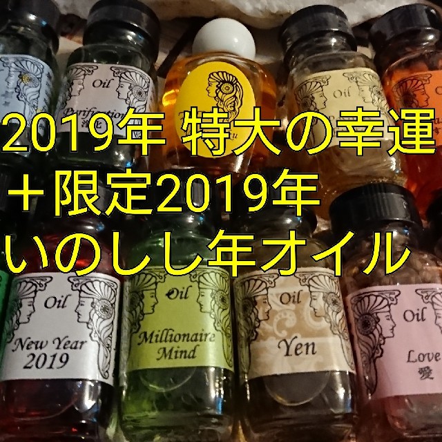 エッセンシャルオイル（精油）お試し10ml水晶入り【2019特大の幸運いのしし年限定メモリーオイル】スプレー