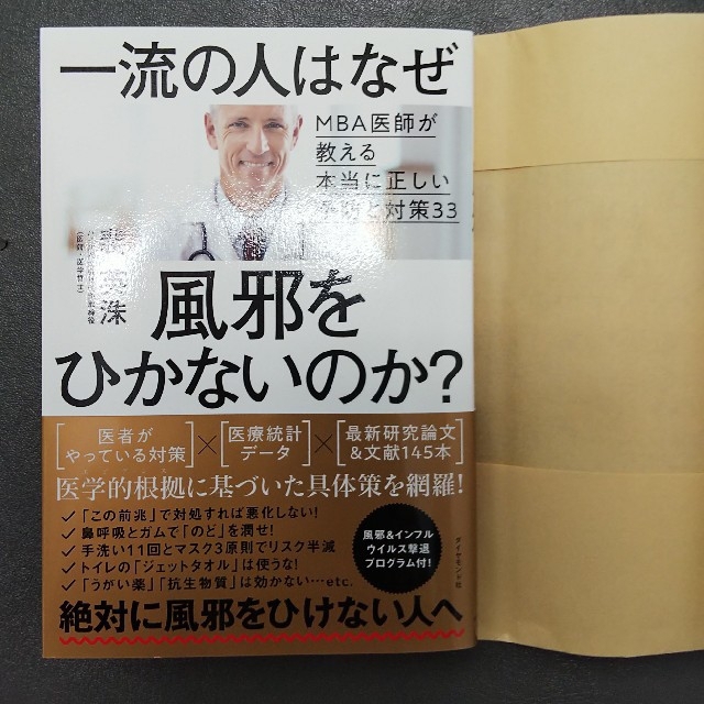 ダイヤモンド社(ダイヤモンドシャ)の一流の人はなぜ風邪をひかないのか？ エンタメ/ホビーの本(健康/医学)の商品写真