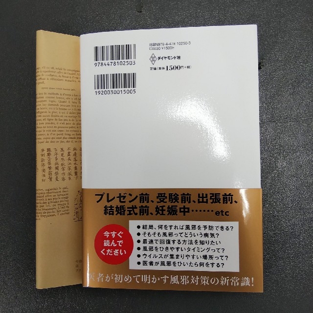 ダイヤモンド社(ダイヤモンドシャ)の一流の人はなぜ風邪をひかないのか？ エンタメ/ホビーの本(健康/医学)の商品写真