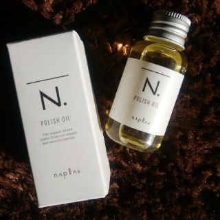 ナプラ(NAPUR)のN. ポリッシュオイル30ml(トリートメント)