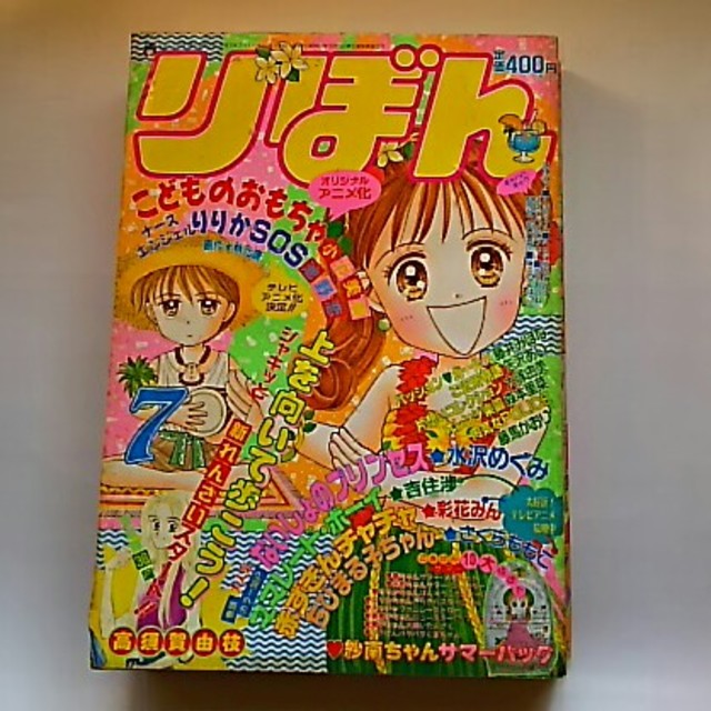 りぼん 1995年（平成7年）7月号 小花美穂 吉住渉 矢沢あい 水沢めぐみ | フリマアプリ ラクマ