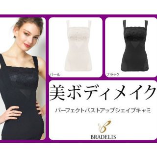 ブラデリスニューヨーク(BRADELIS New York)の◆ブラデリスニューヨーク◆パーフェクトバストアップシェイプキャミ◆新品未使用◆(その他)