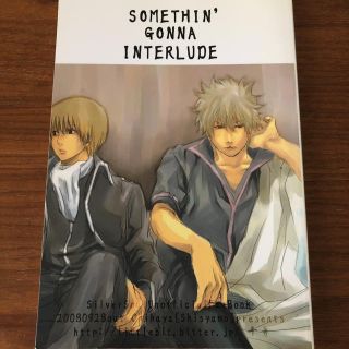 銀魂 同人誌 坂田銀時 沖田総悟 ししゃも 千勇様(その他)