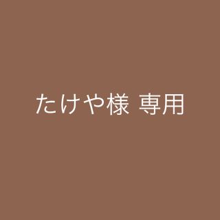 たけや様専用(リング(指輪))