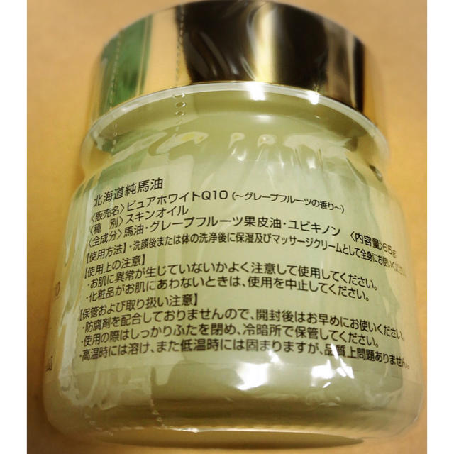 北海道純馬油 ピュアホワイト Q10 グレープフルーツの香り コスメ/美容のスキンケア/基礎化粧品(フェイスオイル/バーム)の商品写真